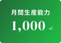 月間生産能力 2,000平方メートル